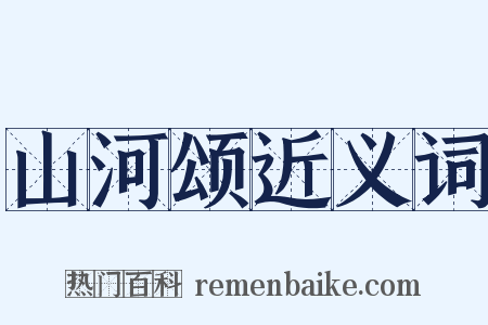 山河颂近义词是什么意思的图片